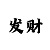 快3走势基本技巧导师